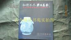 昆仑鲁青瓷—昆仑鲁青瓷烧制成功40周年特刊【铜板彩印】  包快递