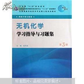 全国高等学校药学专业第七轮规划教材：无机化学学习指导与习题集（第3版）（供药学类专业用）