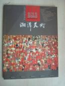创刊号；湘潭美术2010