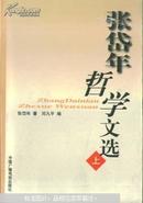 张岱年哲学文选（上下全二册 一版一印 库存特价】