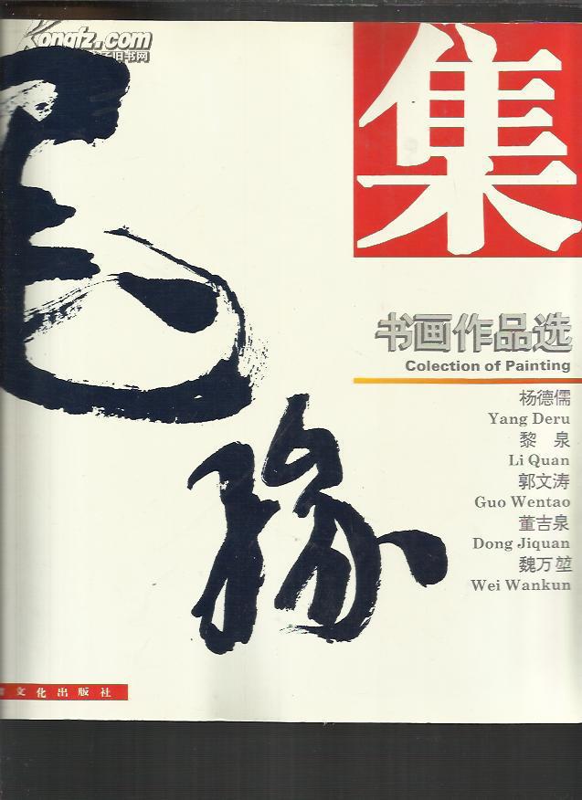 墨緣集書畫作品選【楊德儒 黎泉 郭文濤 董吉泉 魏萬(wàn)堃-----五人簽贈(zèng)本】