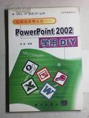 文稿演示锦上花:PowerPoint 2002学用DIY（熊傲编著 科学出版社）