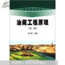 油藏工程原理（第二版，旧书内略有笔迹勾画）