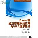 Excel在经济管理中的应用与VBA程序设计(第二版)9787302368977