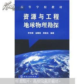 高等学校教材：资源与工程地球物理勘探