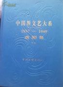 中国新文艺大系.戏剧集【上下】1937-1949