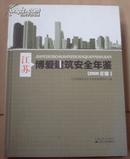 江苏博爱建筑安全年鉴（2009年度）