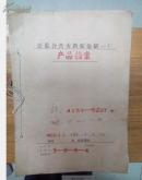 公私合营大新振染织一厂产品档案1962年