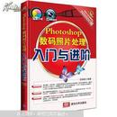 现货正版 Photoshop数码照片处理入门与进阶   无盘