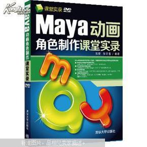 Maya动画角色制作课堂实录