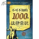 不可不知的1000个法律常识/徐宪江