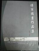 傅军国画作品集（16开签名本）