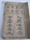 清代《太上感应篇浅解》 32开本