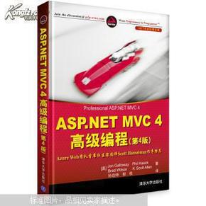 ASP.NET MVC 4 高级编程：ASP.NET MVC 4高级编程