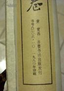 黄胄的群驴图卷 1980年齐鲁书社印制的2米多的横轴崭新的品相 尺寸 24/+220厘米 没开封】