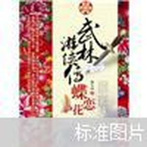 武林游侠传·蝶恋花