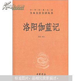 中华经典名著全本全注全译丛书---洛阳伽蓝记