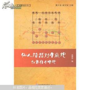 象棋谱丛书：仙人指路对卒底炮红方补右中炮