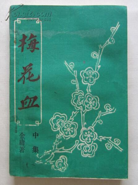 老版武侠：梅花血（中册）