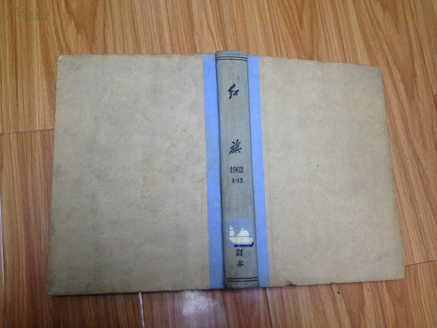 《红旗》   [1962年1-12期精装合订本 ！]