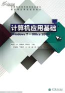 计算机应用基础 : Windows 7+Office 2010