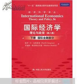 国际经济学 理论与政策（第八版）下册 国际金融部分 保罗.R.克鲁格曼等著 中国人民大学出版社9787300131016