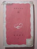 辻村太郎著  山    昭和16年初版印刷    满洲电信藏书