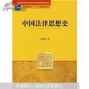21世纪法规划教材：中国法律思想史