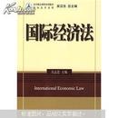 法学精品课程系列教材：国际经济法
