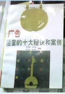 广告经营的十大秘诀和案例.