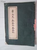 章太炎：秦献记、秦政记[繁体、仿古]
