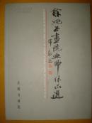 余姚书画院画师作品选——余姚书画院成立十周年纪念