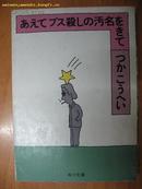 日本原版书：あえてブス殺しの汚名をきて［64开本］