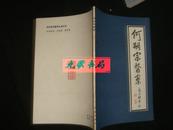 《何嗣宗医案》清.何炫著 学林出版社 1982年1版2印 私藏 品佳