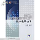 正版 数字电子技术 王秀敏 机械工业出版社