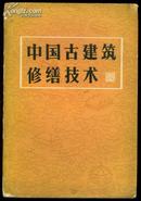 中国古建筑修缮技术 1983年1版1次