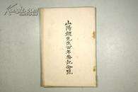 稀见昭和6年（1931）斯文会发行 “斯文”第13编第7号《山阳赖先生百年祭纪念号》16开厚册 精美图版 C10