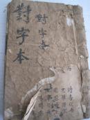 清代手抄 《对字本》  32开本