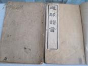 光绪 上海维经书局藏板 蒙学课本《地球韵言》 上下册  品佳~！  32开本