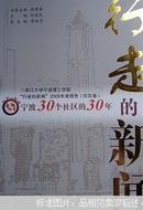 行走的新闻:宁波30个社区的30年（含慈溪水南社区和虞波社区）-稀见原版地方图书