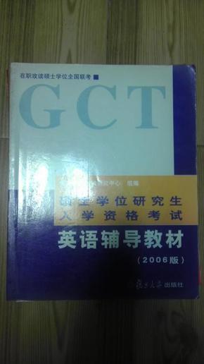 GCT 英语辅导教材 2006版 许建平等编 复旦大学出版社