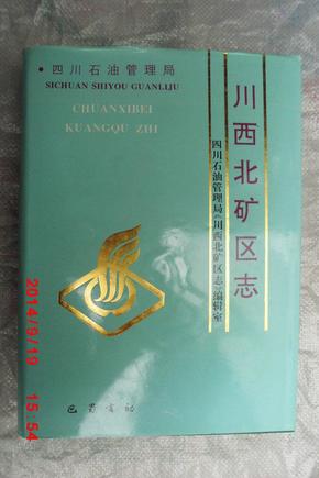 四川石油管理局.川西北矿区志（16开精装 98年一版一印 仅印1000册）