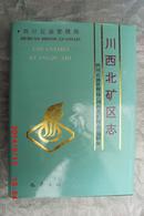 四川石油管理局.川西北矿区志（16开精装 98年一版一印 仅印1000册）