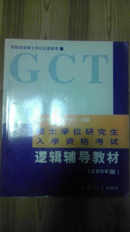 GCT 逻辑辅导教材 2006版 陈慕泽等编 复旦大学出版社