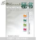 秘书国家职业资格考试与实训指南（附CD-ROM光盘1张）