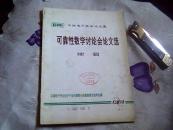 中国电子学会论文集：可靠性数学讨论会论文选（续篇）