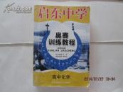 启东中学 奥赛训练教程高中化学