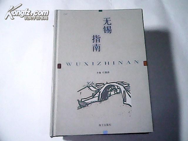 无锡指南  【精美的硬精装本】