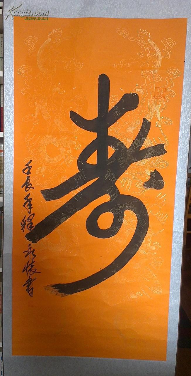 【图】释永信的师兄释永怀大和尚书法(寿)保真,拍品信息,网上拍卖