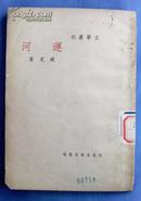 运河（民国版臧克家诗集）文学丛刊